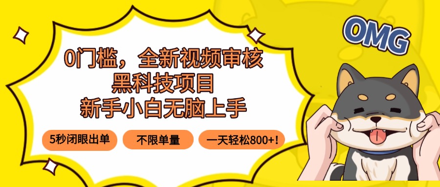 0门槛，全新视频审核黑科技项目，新手小白无脑上手5秒闭眼出单，不限单…-顺彩轻创-资源网-最新项目分享网