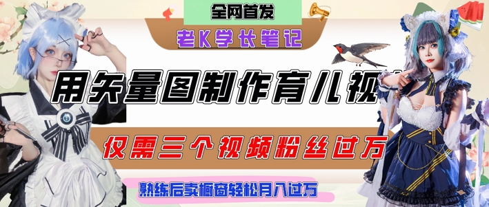 用矢量图制作育儿知识，条条爆款，每条点赞破万，实操仅需10分钟，卖育儿资料轻松月入过1W-顺彩轻创-资源网-最新项目分享网