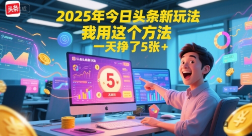 2025年今日头条新玩法，我用这个方法，一天挣了5张+-顺彩轻创-资源网-最新项目分享网