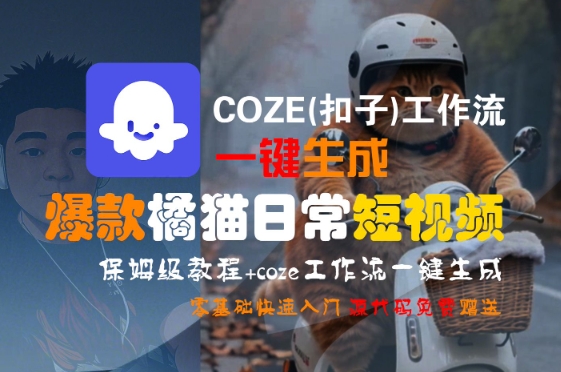 COZE(扣子)工作流一键生成爆款橘猫日常短视频，保姆级教程，零基础快速入门-顺彩轻创-资源网-最新项目分享网