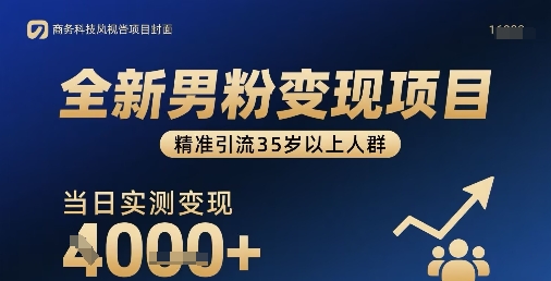 全新男粉变现项目，精准引流35岁以上人群，当日实测变现1k+-顺彩轻创-资源网-最新项目分享网