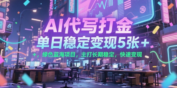 AI代写打金，单日稳定变现5张+，绿色蓝海项目，主打长期稳定，快速变现【揭秘】-顺彩轻创-资源网-最新项目分享网