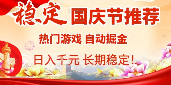 国庆节项目推荐：热门游戏全自动挂G掘金，日入1K+，长期稳定！-顺彩轻创-资源网-最新项目分享网