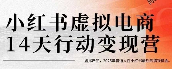 小红书虚拟电商14天变现训练营，虚拟产品，2025年普通人在小红书最后的搞钱机会-顺彩轻创-资源网-最新项目分享网