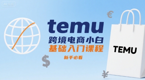 temu跨境电商小白基础入门课程，新手必看-顺彩轻创-资源网-最新项目分享网