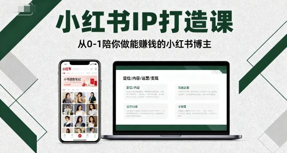 小红书IP打造课，从0-1陪你做能賺钱小红书博主-顺彩轻创-资源网-最新项目分享网