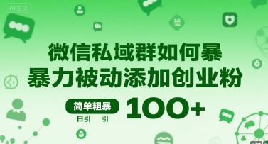 微信私域群如何暴力被动添加创业粉，简单粗暴，日引100+-顺彩轻创-资源网-最新项目分享网