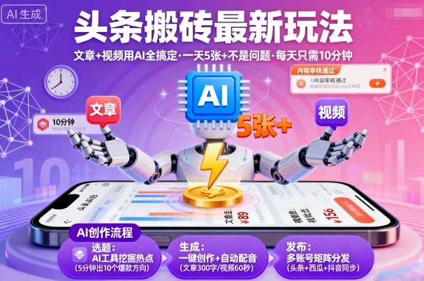 头条搬砖最新玩法，文章+视频用AI全搞定，一天5张+不是问题，每天只需10分钟-顺彩轻创-资源网-最新项目分享网