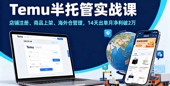 Temu半托管实战课，店铺注册、商品上架、海外仓管理，14天出单月净利破2万-顺彩轻创-资源网-最新项目分享网