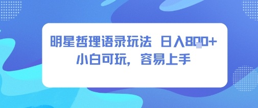 0成本短视频赛道，明星哲学玩法日入8张+小白可玩，容易上手-顺彩轻创-资源网-最新项目分享网