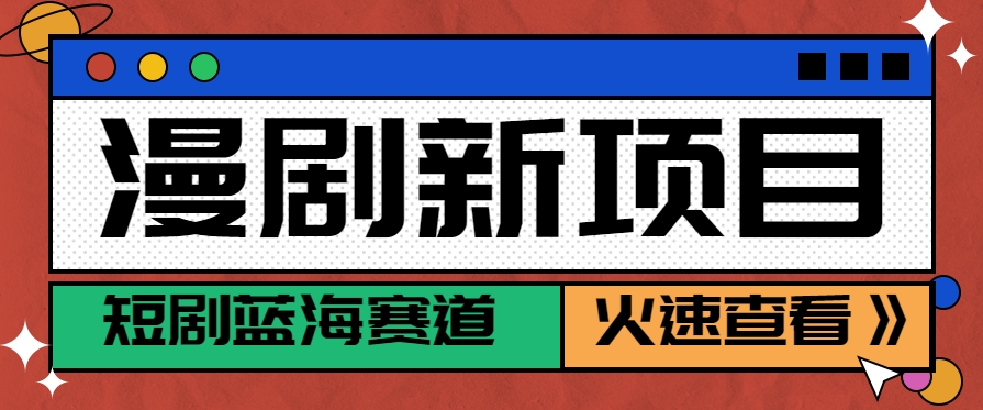短剧新赛道—动漫短剧玩法，目前红利期月收益轻松达到6000+-顺彩轻创-资源网-最新项目分享网