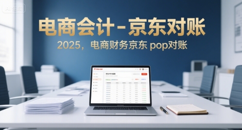 电商会计-京东对账2025，电商财务京东pop对账-顺彩轻创-资源网-最新项目分享网