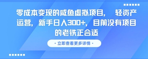 零成本变现的咸鱼虚拟项目， 轻资产运营，新手日入3张+，目前没有项目的老铁正合适-顺彩轻创-资源网-最新项目分享网