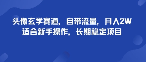 头像玄学赛道，自带流量，月入2W，适合新手操作，长期稳定项目-顺彩轻创-资源网-最新项目分享网