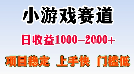 最新小游戏赛道，日收益1k-2k+，项目稳定上手快门槛低，在家就可以自己创业【揭秘】-顺彩轻创-资源网-最新项目分享网