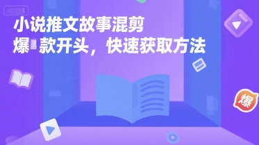 小说推文故事混剪爆款开头，快速获取方法-顺彩轻创-资源网-最新项目分享网
