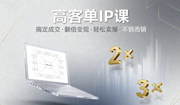 高客单IP课，搞定成交，搞定高客单IP，翻倍变现，轻松卖爆，不销而销-顺彩轻创-资源网-最新项目分享网