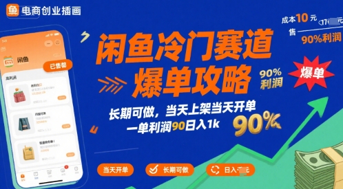 闲鱼冷门赛道爆单攻略，长期可做，当天上架当天开单，一单利润90% 利润，日入1k【揭秘】-顺彩轻创-资源网-最新项目分享网