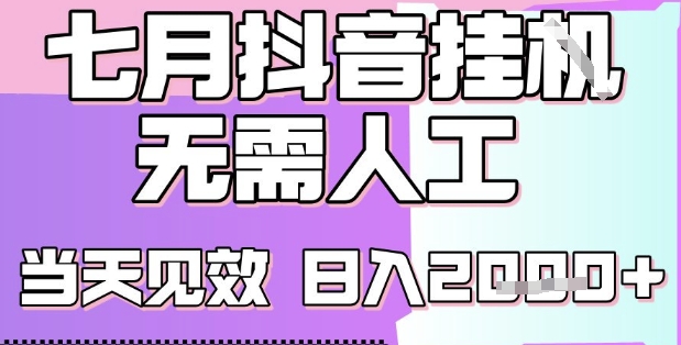 2025七月最新抖音挂G撸金项目，小白当天也能拿结果，单号产出2k+，小白当天上手【揭秘】-顺彩轻创-资源网-最新项目分享网