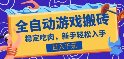 热门全自动游戏打金搬砖，日入1k，收益稳定见效快，上班副业首选项目【揭秘】-顺彩轻创-资源网-最新项目分享网
