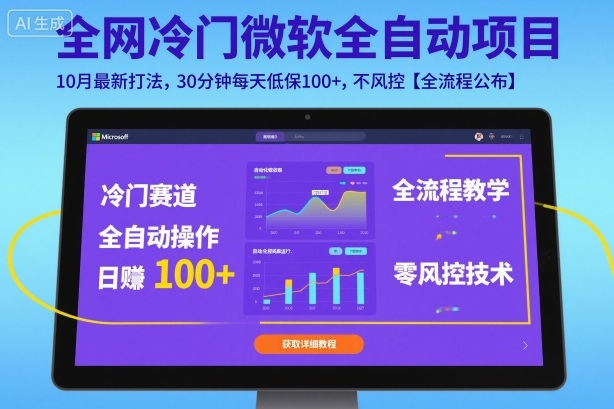 全网冷门微软全自动挂G项目，10月最新打法，30分钟每天低保100+，不风控【全流程公布】【揭秘】-顺彩轻创-资源网-最新项目分享网