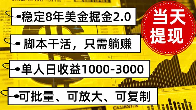 稳定8年美金掘金2.0脚本干活，只需躺赚。单人日收益1000-3000可批量、…-顺彩轻创-资源网-最新项目分享网