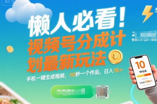 懒人必看！视频号分成计划最新玩法：手机一键生成视频，10秒一个作品，日入1k+【揭秘】-顺彩轻创-资源网-最新项目分享网
