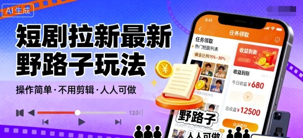短剧拉新最新野路子玩法，操作简单，不用剪辑发布视频，人人可做-顺彩轻创-资源网-最新项目分享网