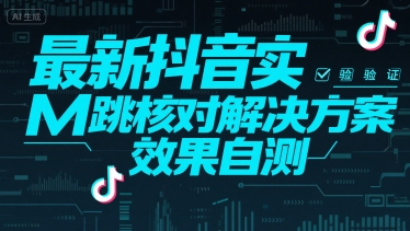 最新抖音实M跳核对解决方案，效果自测-顺彩轻创-资源网-最新项目分享网