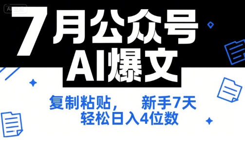7月公众号AI爆文，复制粘贴，新手7天轻松日入4位数，SOP 技术文档 全网最全【附工具指令】-顺彩轻创-资源网-最新项目分享网