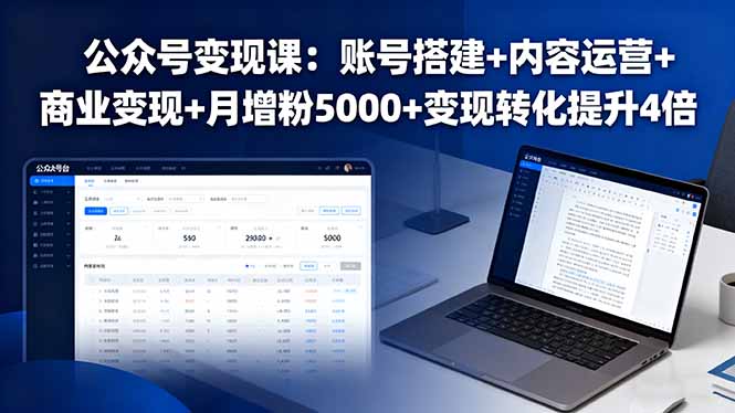 公众号变现课：账号搭建+内容运营+商业变现+月增粉5000+变现转化提升4倍-顺彩轻创-资源网-最新项目分享网