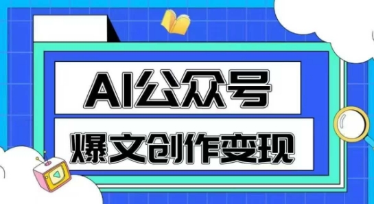 AI公众号爆文创作变现，教你一分钟生成一篇原创爆款文章-顺彩轻创-资源网-最新项目分享网