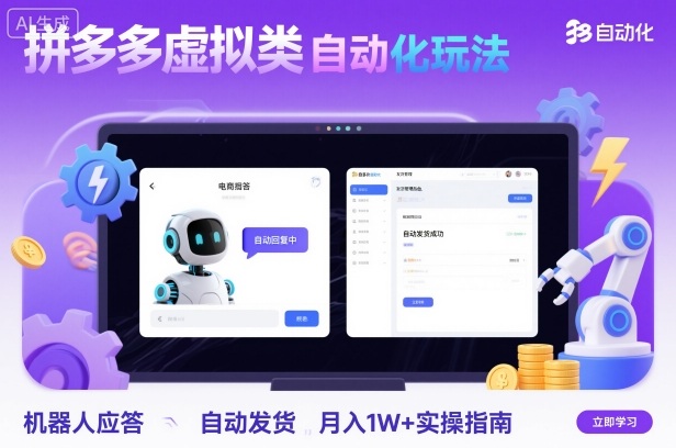 拼多多虚拟类目自动化玩法：机器人应答+自动发货，月入1W+实操指南-顺彩轻创-资源网-最新项目分享网