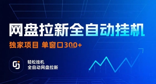 网盘全自动拉新掘金，独家技术，操作简单，单窗口轻松日入3张+ 可矩阵【揭秘】-顺彩轻创-资源网-最新项目分享网