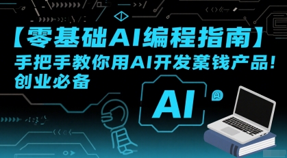 【零基础AI编程指南】手把手教你用AI开发賺钱产品！创业必备-顺彩轻创-资源网-最新项目分享网
