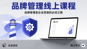 品牌管理线上课程，品牌管理是企业变强的必经之路-顺彩轻创-资源网-最新项目分享网