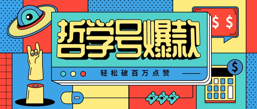 单机游戏也能玩出新花样，哲学号爆款视频轻松破百万点赞，教你快速制作爆款月入万元！-顺彩轻创-资源网-最新项目分享网