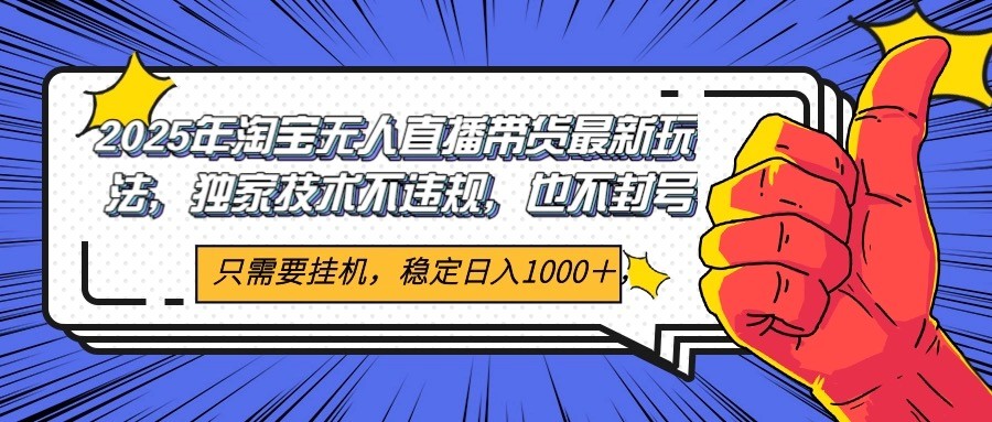 2025年淘宝无人直播带货 独家核心技术，不违规不封号，当天开播见收益1000+-顺彩轻创-资源网-最新项目分享网