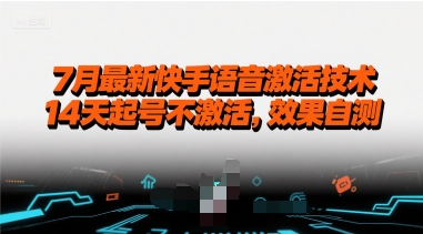 7月最新快手语音激活技术，14天起号不激活，效果自测-顺彩轻创-资源网-最新项目分享网