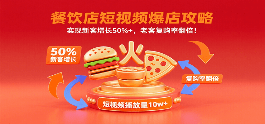 餐饮店短视频爆店攻略：实现新客增长50%+，老客复购率翻倍！-顺彩轻创-资源网-最新项目分享网