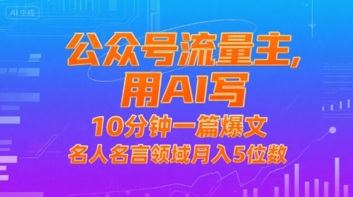 公众号流量主，用AI写，10分钟一篇爆文，名人名言领域月入5位数-顺彩轻创-资源网-最新项目分享网