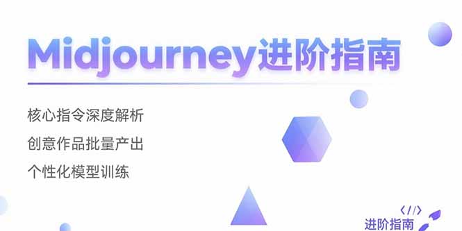 Midjourney进阶指南：核心指令深度解析 创意作品批量产出 个性化模型训练-顺彩轻创-资源网-最新项目分享网