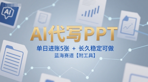 AI代写PPT，单日进账5张+，长久稳定可做，蓝海赛道【附工具】-顺彩轻创-资源网-最新项目分享网
