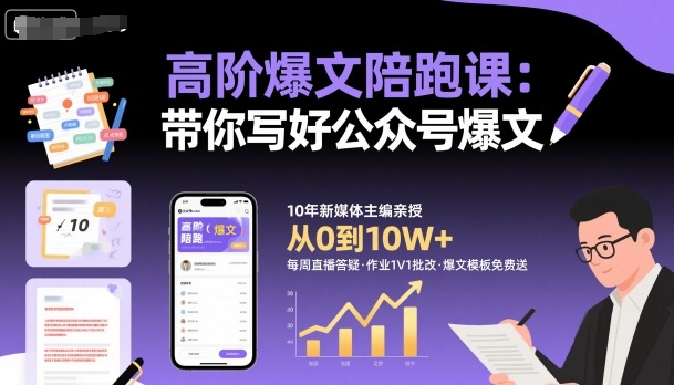 高阶爆文陪跑课，带你写好公众号爆文-顺彩轻创-资源网-最新项目分享网