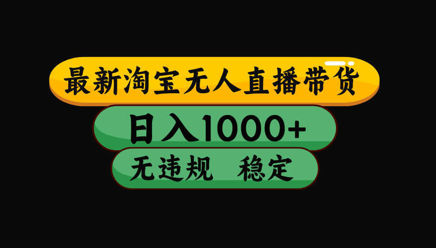 【最新】淘宝无人直播带货，独家技术，日入1000+，无违规无封号，操作…-顺彩轻创-资源网-最新项目分享网