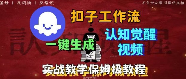 Coze扣子工作流一键生成爆火的火柴人认知觉醒人间清醒视频教程，0基础小白轻松学会搭建-顺彩轻创-资源网-最新项目分享网
