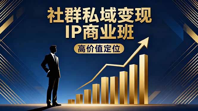 社群私域变现IP商业班，高价值定位,精准引流,私聊成交，实践年盈利破百万-顺彩轻创-资源网-最新项目分享网