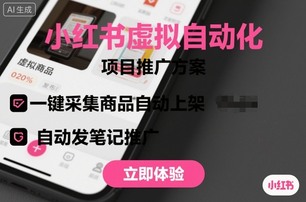 小红书虚拟自动化项目，一键采集商品自动上架，自动发笔记推广-顺彩轻创-资源网-最新项目分享网
