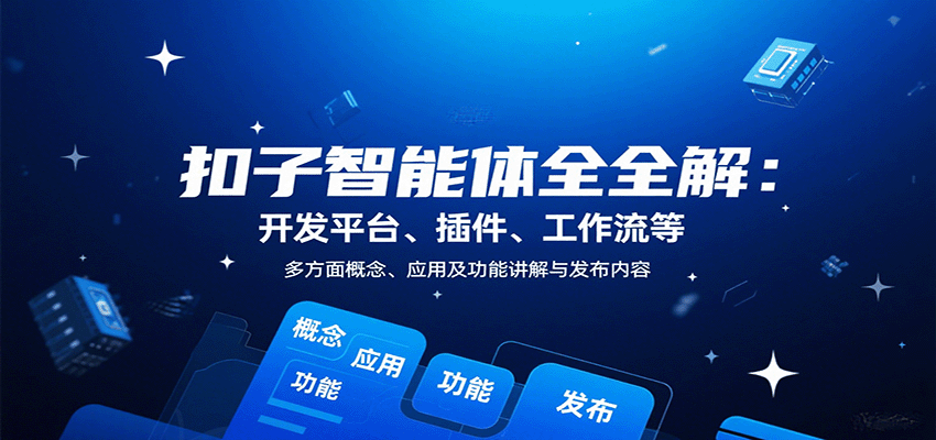 扣子智能体全解：开发平台、插件、工作流等多方面概念、应用及功能讲解与发布内容-顺彩轻创-资源网-最新项目分享网