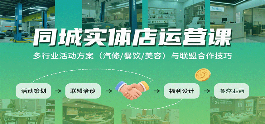 同城实体店运营课：多行业活动方案(汽修/餐饮/美容)与联盟合作技巧-顺彩轻创-资源网-最新项目分享网